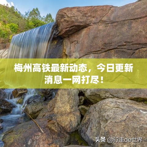梅州高鐵最新動(dòng)態(tài)，今日更新消息一網(wǎng)打盡！