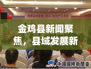 金雞縣新聞聚焦，縣域發(fā)展新動(dòng)向與地方民生改善最新報(bào)道
