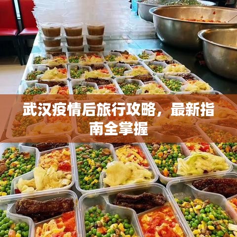 武漢疫情后旅行攻略，最新指南全掌握