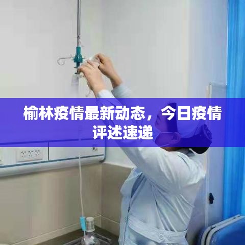 榆林疫情最新動(dòng)態(tài)，今日疫情評(píng)述速遞