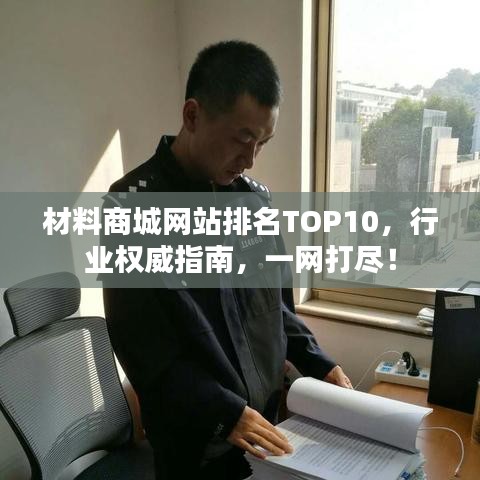 材料商城網(wǎng)站排名TOP10，行業(yè)權威指南，一網(wǎng)打盡！