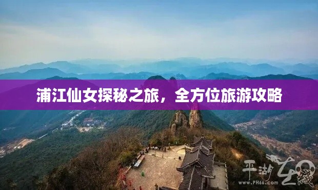 浦江仙女探秘之旅，全方位旅游攻略