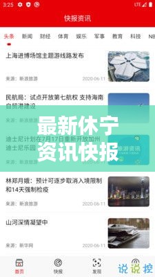 最新休寧資訊快報(bào)，今日新增消息全掌握