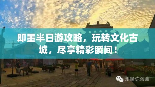 即墨半日游攻略，玩轉(zhuǎn)文化古城，盡享精彩瞬間！