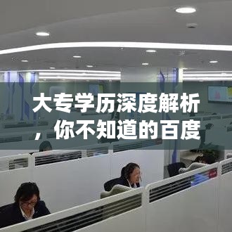 大專學歷深度解析，你不知道的百度知識庫！