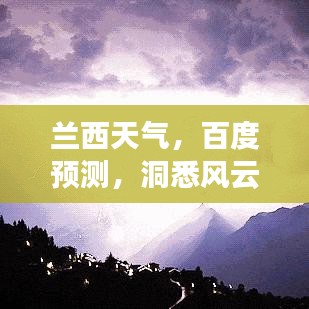 蘭西天氣，百度預(yù)測(cè)，洞悉風(fēng)云變化！