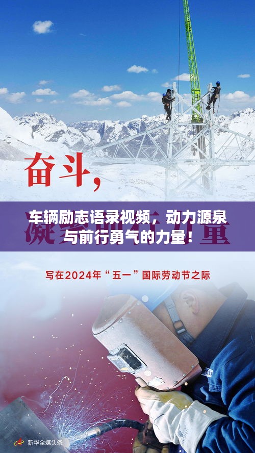 車輛勵(lì)志語錄視頻，動(dòng)力源泉與前行勇氣的力量！