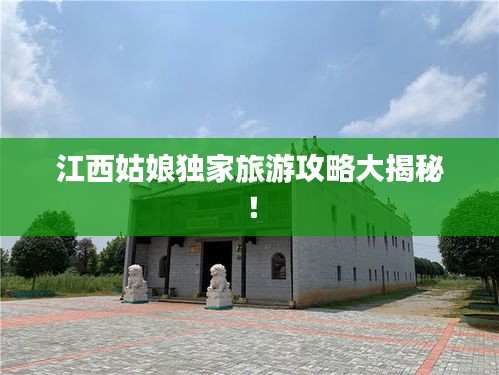 江西姑娘獨家旅游攻略大揭秘！