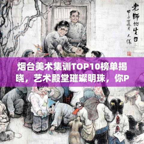 煙臺美術(shù)集訓(xùn)TOP10榜單揭曉，藝術(shù)殿堂璀璨明珠，你Pick誰？