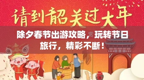 除夕春節(jié)出游攻略，玩轉(zhuǎn)節(jié)日旅行，精彩不斷！