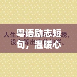 粵語勵志短句，溫暖心靈的力量語句
