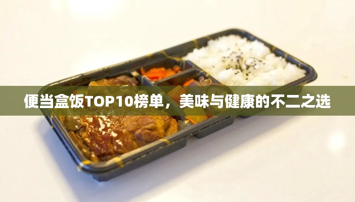 便當(dāng)盒飯TOP10榜單，美味與健康的不二之選
