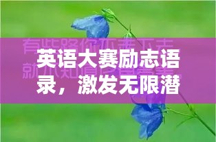 英語大賽勵志語錄，激發(fā)無限潛能的力量短句