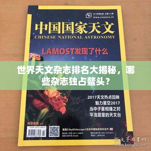 世界天文雜志排名大揭秘，哪些雜志獨(dú)占鰲頭？