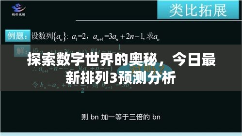 探索數(shù)字世界的奧秘，今日最新排列3預測分析