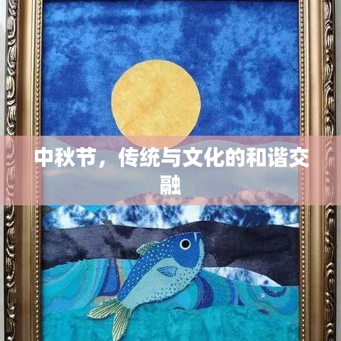 中秋節(jié)，傳統(tǒng)與文化的和諧交融