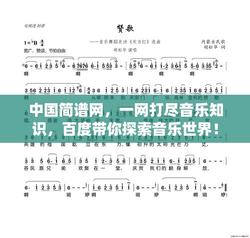 中國簡譜網(wǎng)，一網(wǎng)打盡音樂知識(shí)，百度帶你探索音樂世界！