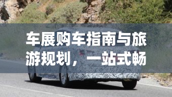 車展購(gòu)車指南與旅游規(guī)劃，一站式暢游體驗(yàn)