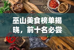 巫山美食榜單揭曉，前十名必嘗美食盤點(diǎn)
