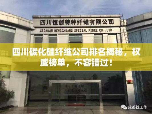 四川碳化硅纖維公司排名揭秘，權(quán)威榜單，不容錯過！
