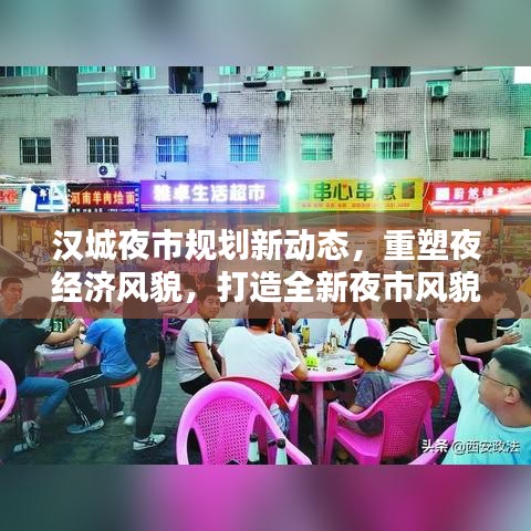 漢城夜市規(guī)劃新動(dòng)態(tài)，重塑夜經(jīng)濟(jì)風(fēng)貌，打造全新夜市風(fēng)貌引領(lǐng)繁榮時(shí)代！