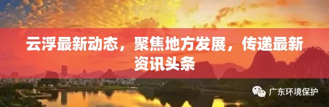 云浮最新動態(tài)，聚焦地方發(fā)展，傳遞最新資訊頭條