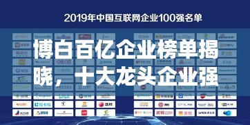 博白百億企業(yè)榜單揭曉，十大龍頭企業(yè)強(qiáng)勢上榜！