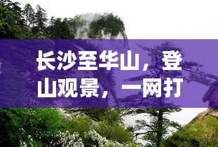 長(zhǎng)沙至華山，登山觀景，一網(wǎng)打盡的超美旅游攻略！