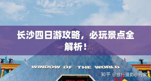 長(zhǎng)沙四日游攻略，必玩景點(diǎn)全解析！