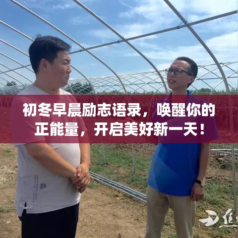 初冬早晨勵志語錄，喚醒你的正能量，開啟美好新一天！