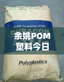 余姚POM塑料今日行情，最新價格一覽