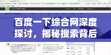 百度一下綜合網(wǎng)深度探討，揭秘搜索背后的力量