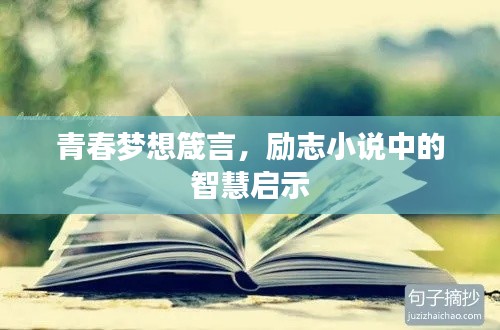 青春夢想箴言，勵志小說中的智慧啟示