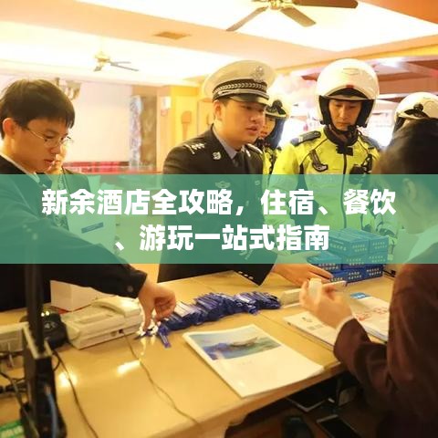 新余酒店全攻略，住宿、餐飲、游玩一站式指南