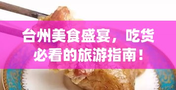 臺州美食盛宴，吃貨必看的旅游指南！
