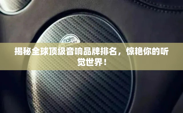 揭秘全球頂級音響品牌排名，驚艷你的聽覺世界！