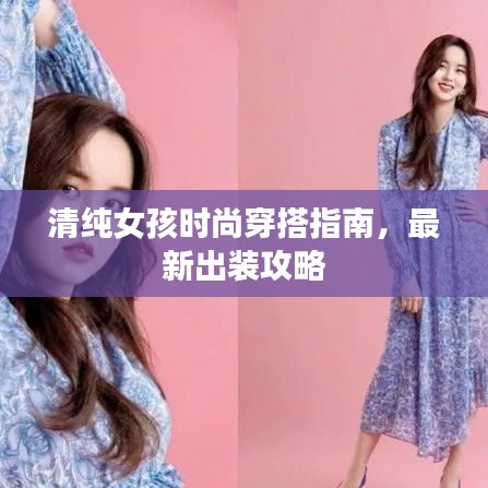 清純女孩時(shí)尚穿搭指南，最新出裝攻略