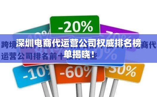 深圳電商代運營公司權威排名榜單揭曉！