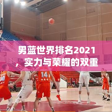 男藍(lán)世界排名2021，實(shí)力與榮耀的雙重見證