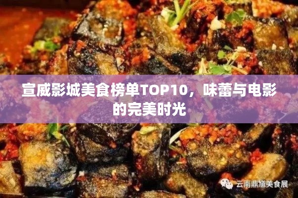 宣威影城美食榜單TOP10，味蕾與電影的完美時光