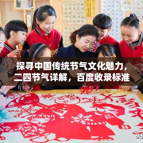 探尋中國傳統(tǒng)節(jié)氣文化魅力，二四節(jié)氣詳解，百度收錄標準吸睛標題推薦