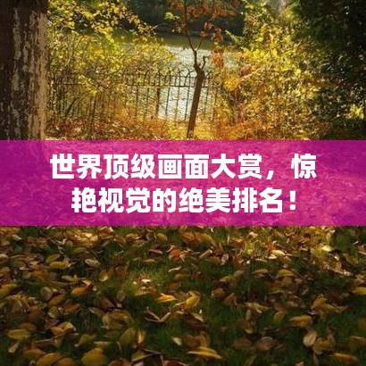 世界頂級畫面大賞，驚艷視覺的絕美排名！
