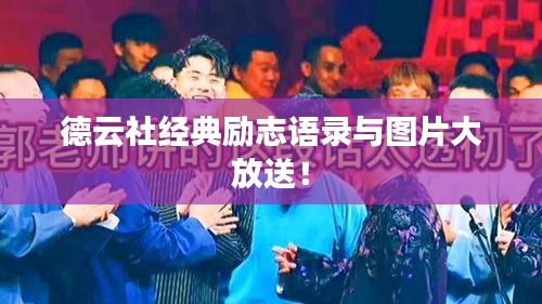 德云社經(jīng)典勵志語錄與圖片大放送！