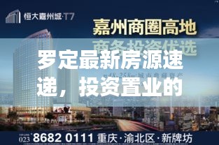 羅定最新房源速遞，投資置業(yè)的優(yōu)選之地