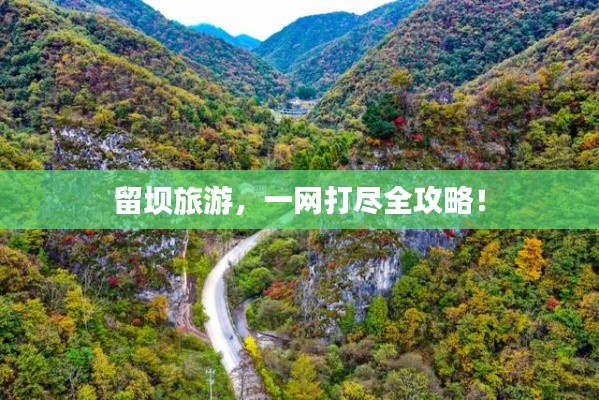 留壩旅游，一網(wǎng)打盡全攻略！