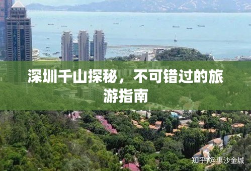 深圳千山探秘，不可錯過的旅游指南