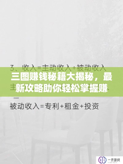 三圖賺錢秘籍大揭秘，最新攻略助你輕松掌握賺錢新姿勢(shì)！