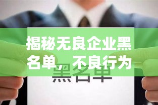 揭秘?zé)o良企業(yè)黑名單，不良行為大曝光，公眾務(wù)必警惕！