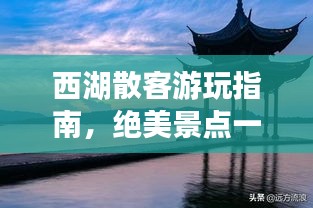 西湖散客游玩指南，絕美景點一網(wǎng)打盡！