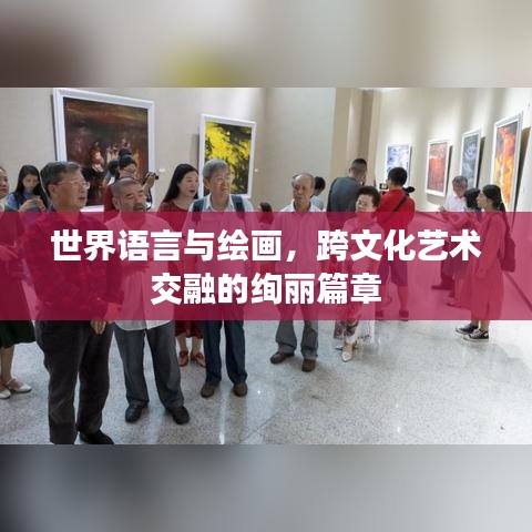 世界語言與繪畫，跨文化藝術(shù)交融的絢麗篇章